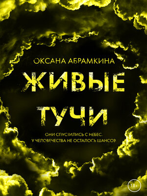 cover image of Живые тучи